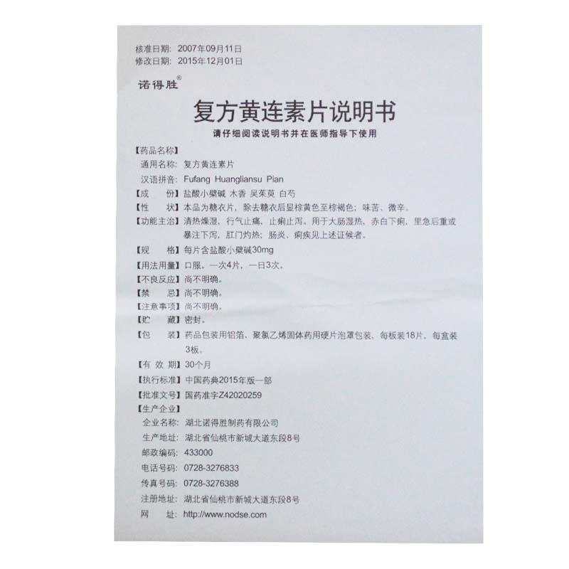 复方黄连素片(诺得胜)包装主图